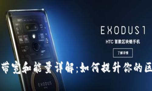 TPWallet带宽和能量详解：如何提升你的区块链体验