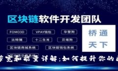 TPWallet带宽和能量详解：如