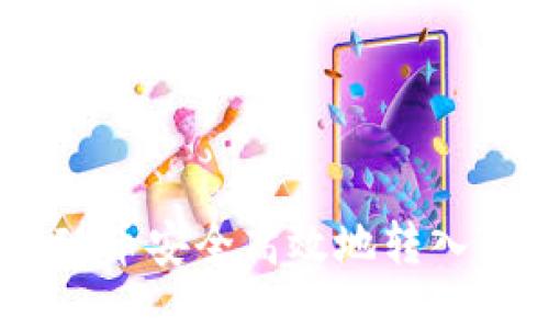 如何将FIL币安全高效地转入TPWallet