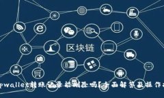 : tpwallet转账记录能删除吗