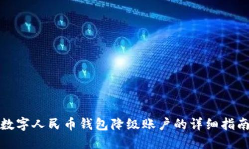 数字人民币钱包降级账户的详细指南