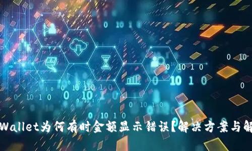 TPWallet为何有时金额显示错误？解决方案与解析