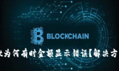 TPWallet为何有时金额显示错