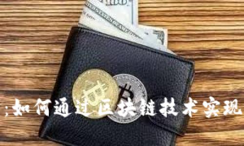 区块链游戏金币：如何通过区块链技术实现游戏经济的崛起