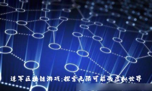 进军区块链游戏：探索无限可能的虚拟世界