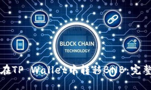 如何在TP Wallet中转移BNB：完整指南