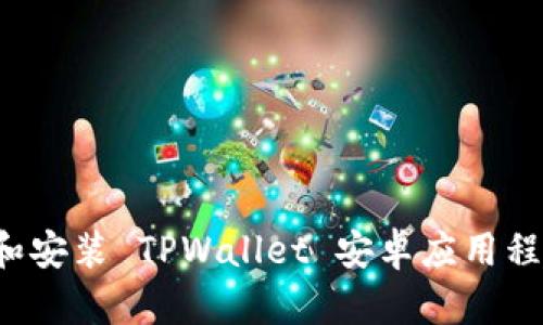: 如何下载和安装 TPWallet 安卓应用程序：详细指南