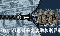   TPWallet邀请好友奖励机制