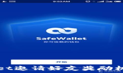   
TPWallet邀请好友奖励机制详解