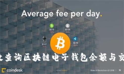 如何高效查询区块链电子钱包余额与交易记录？