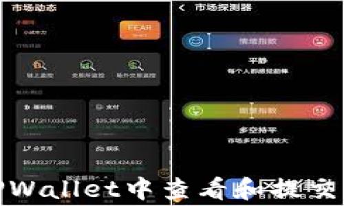 
如何在TPWallet中查看和提交Logo信息