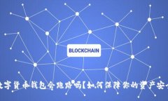 数字货币钱包会跑路吗？