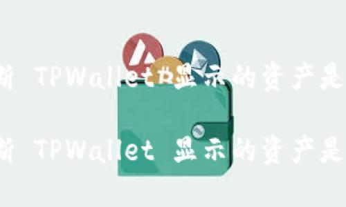 如何判断 TPWallet 显示的资产是否真实？

如何判断 TPWallet 显示的资产是否真实？
