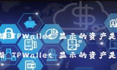 如何判断 TPWallet 显示的资