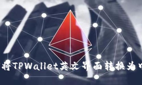 如何将TPWallet英文界面转换为中文？