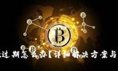 tpwallet过期怎么办？详细解