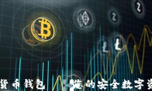 
小狐狸数字货币钱包——您的安全数字资产管理助手