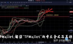 TPWallet：解读“TPWallet”的