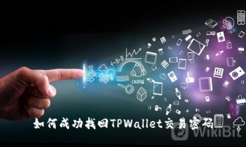 如何成功找回TPWallet交易密码