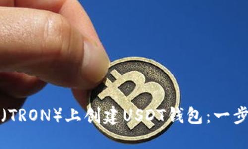 如何在波场（TRON）上创建USDT钱包：一步一步的指南