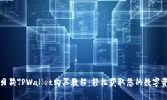 宝贝狗TPWallet购买教程：轻