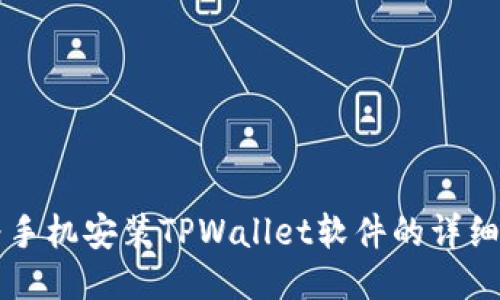 华为手机安装TPWallet软件的详细指南