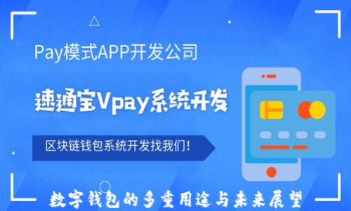 
数字钱包的多重用途与未来展望