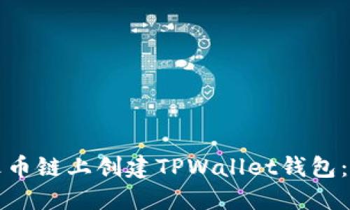 如何在火币链上创建TPWallet钱包：详细指南