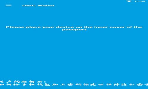 用户问题解决:
如何给手机钱包加上密码锁定以保障隐私安全