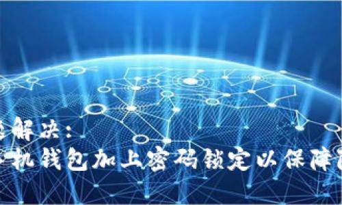 用户问题解决:
如何给手机钱包加上密码锁定以保障隐私安全