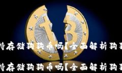 tpwallet支持存储狗狗币吗？