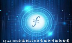 tpwallet会涨到500亿市值的可