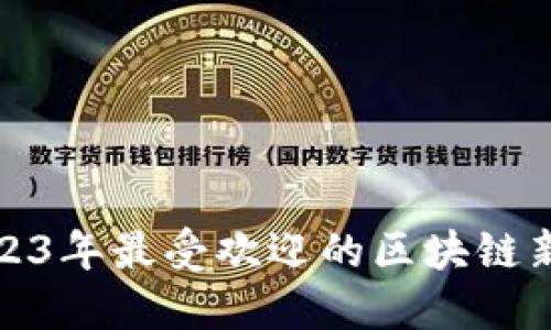 探索2023年最受欢迎的区块链新型钱包