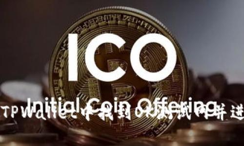 如何在TPWallet中找到OK测试网并进行设置