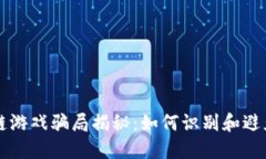 国外区块链游戏骗局揭秘