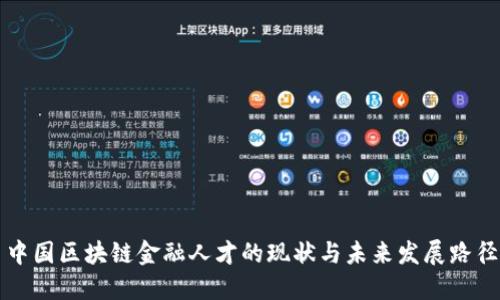 中国区块链金融人才的现状与未来发展路径