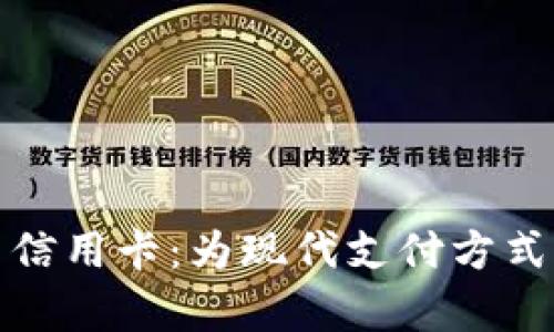 数字钱包与信用卡：为现代支付方式的全面解析