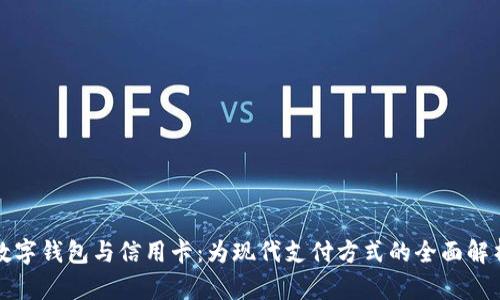 数字钱包与信用卡：为现代支付方式的全面解析