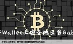  如何在TPWallet上安全地出