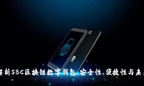 全面解析SBC区块链数字钱包：安全性、便捷性与未来展望