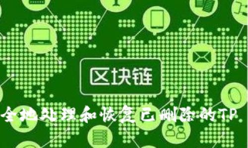  如何安全地处理和恢复已删除的TP Wallet？