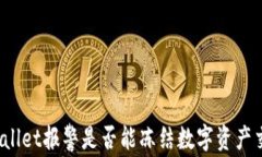 TPWallet报警是否能冻结数字