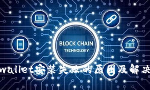 : tpwallet安装失败的原因及解决方案