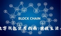 重庆市数字钱包使用指南