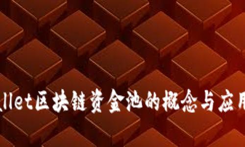 TPWallet区块链资金池的概念与应用解析