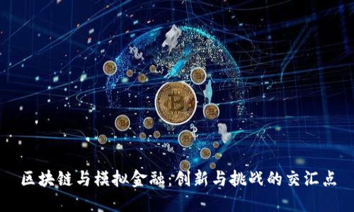 区块链与模拟金融：创新与挑战的交汇点