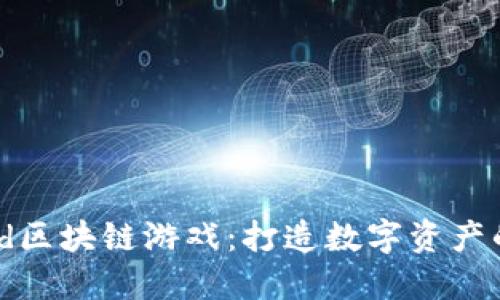 探索Mold区块链游戏：打造数字资产的下一站