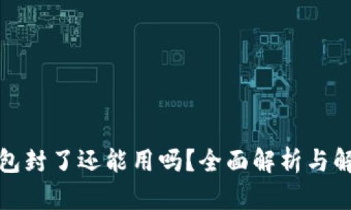 数字钱包封了还能用吗？全面解析与解决方案