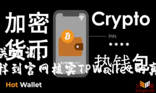 与关键词：
怎样到官网核实TPWallet的真假