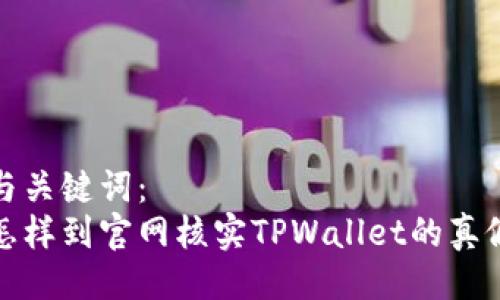 与关键词：
怎样到官网核实TPWallet的真假